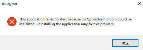 qtdesigner打开失败